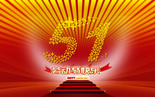 昆山海韻包裝材料祝各位老板五一假期快樂(lè)??！